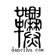 𩎑說文解字小篆