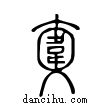 𠆎說文解字小篆