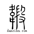 𩏇說文解字小篆