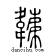 𩏏說文解字小篆