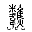 𩏷說文解字小篆