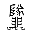 𩐌說文解字小篆