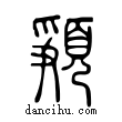 𩓞說文解字小篆