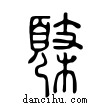 𩓸說文解字小篆