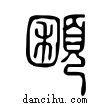 𩓽說文解字小篆