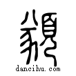 𩔀說文解字小篆