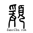 𩔃說文解字小篆