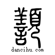 𩕊說文解字小篆