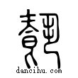 𩛥說文解字小篆