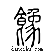 𩞧說文解字小篆