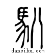 𩡩說文解字小篆