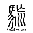 𩢯說文解字小篆