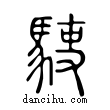 𩢲說文解字小篆