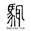 𩣘說文解字小篆