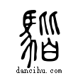 𩤠說文解字小篆