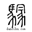 𩥃說文解字小篆