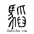 𩥅說文解字小篆