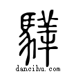 𩥍說文解字小篆