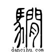 𩦂說文解字小篆