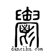 𩰪說文解字小篆