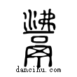 𩰾說文解字小篆