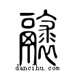 𩱘說文解字小篆