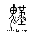 𩴴說文解字小篆