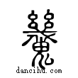 𩴪說文解字小篆