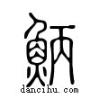 𩶁說文解字小篆