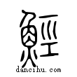 𩷏說文解字小篆