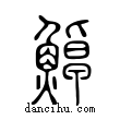 𩷹說文解字小篆