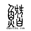 𩻛說文解字小篆