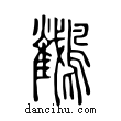 𪇲說文解字小篆