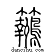 𪈅說文解字小篆