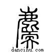 𪋐說文解字小篆