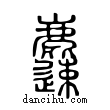 𪋝說文解字小篆