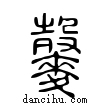 𪍠說文解字小篆