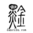 𪑙說文解字小篆