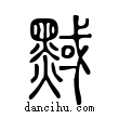 𪑝說文解字小篆