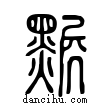 𪑩說文解字小篆