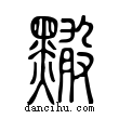 𪒠說文解字小篆