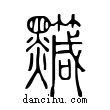 𪒹說文解字小篆