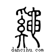 𪓷說文解字小篆