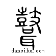 𪔪說文解字小篆