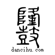 𪔳說文解字小篆