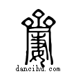 𪗍說文解字小篆