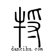 㸹說文解字小篆
