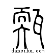 㼲說文解字小篆