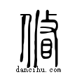 䀺說文解字小篆