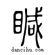 䁍說文解字小篆